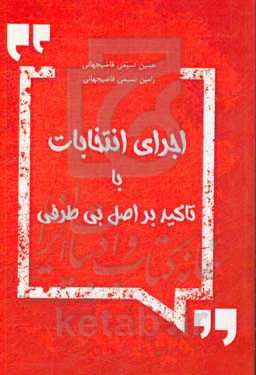 اجرای انتخابات با تاکید بر رعایت اصل بی‌طرفی
