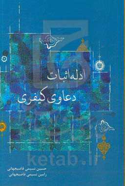 ادله اثبات دعاوی کیفری