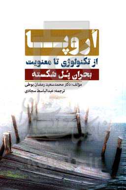 اروپا از تکنولوژی تا معنویت، بحران پل شکسته