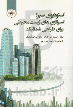 استودیوی سبز؛ استراتژی‌های زیست‌محیطی برای طراحی شماتیک