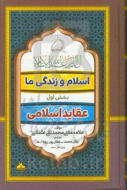 اسلام و زندگی ما: عقاید اسلامی