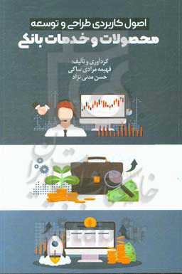 اصول کاربردی طراحی و توسعه محصولات و خدمات بانکی