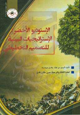 الاستودیو الاخضر؛ الاستراتیجات البیئیه للتصمیم التخطیطی