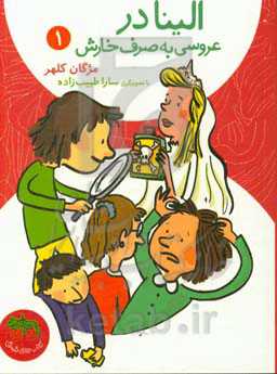 الینا در عروسی به صرف خارش