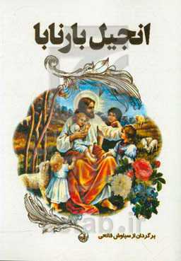 انجیل بارنابا