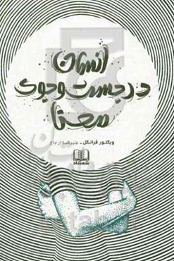 انسان در جست‌وجوی معنا