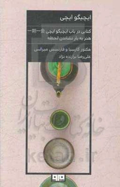 ایچیگو ایچی: هنر کسب بیشتری لذت از زندگی؛ طریق ژاپنی