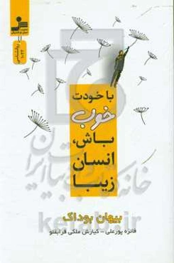 با خودت خوب باش انسان زیبا