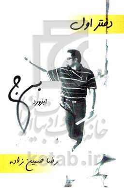 برج ابزورد: دفتر اول