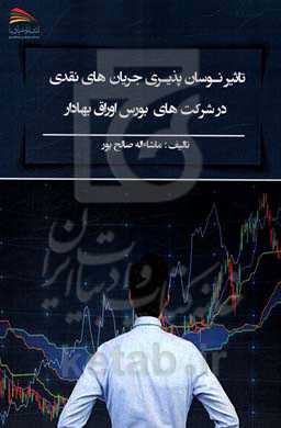 تاثیر نوسان‌پذیری جریان‌های نقدی در شرکت‌های بورس اوراق بهادار