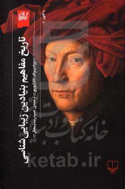 تاریخ مفاهیم بنیادین زیبایی‌شناسی