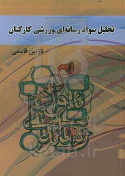 تحلیل سواد رسانه‌ای ورزشی کارکنان