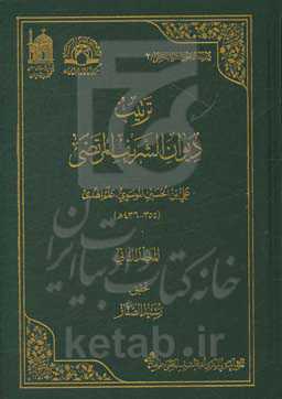 ترتیب دیوان الشریف المرتضی