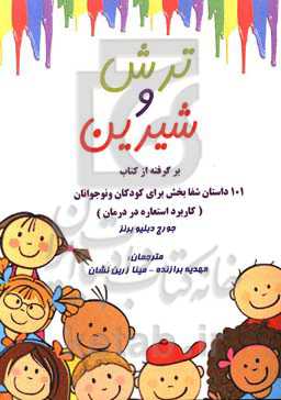 ترش و شیرین: برگرفته از کتاب 101 داستان شفابخش برای کودکان و نوجوانان (کاربرد استعاره در درمان)