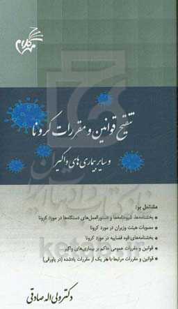 تنقیح قوانین و مقررات کرونا و سایر بیماری‌های واگیر مشتمل بر: بخشنامه‌ها، شیوه‌نامه‌ها و دستورالعمل‌های دستگاه‌ها در مورد کرونا ...
