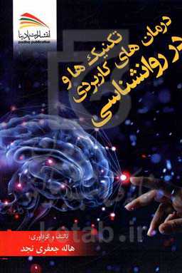 تکنیک‌ها و درمان‌های کاربردی در روانشناسی