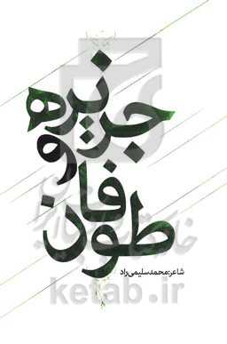 جزیره و طوفان