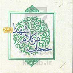 حجاب در کلام شهدا