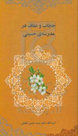 حجاب و عفاف در مدرسه‌ی حسینی