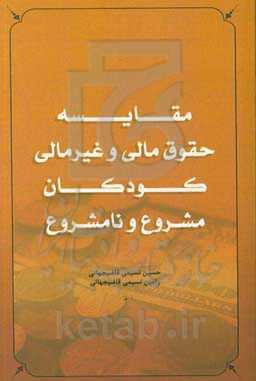 حقوق مالی و غیرمالی کودکان مشروع و نامشروع