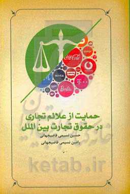 حمایت از علائم تجاری در حقوق تجارت بین‌الملل