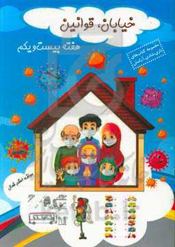 خیابان، قوانین