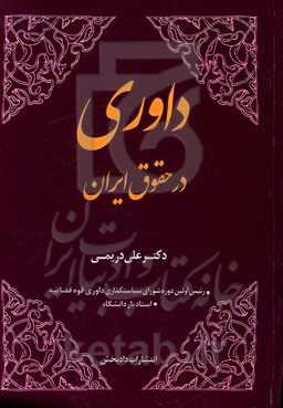 داوری در حقوق ایران