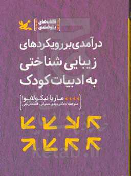 درآمدی بر رویکردهای زیبایی‌شناختی به ادبیات کودک