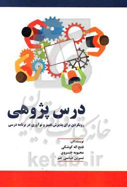 درس‌پژوهی: رویکردی برای پذیرش تغییر و نوآوری در برنامه درسی