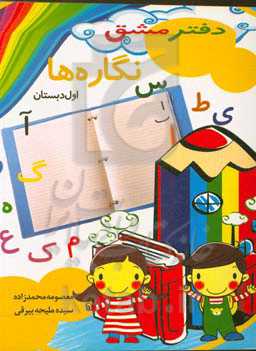 دفتر مشق نگاره‌ها (اول دبستان)