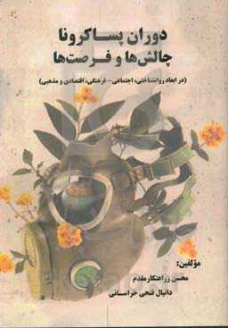 دوران پساکرونا: چالش‌ها و فرصت‌ها (در ابعاد روانشناختی، اجتماعی - فرهنگی، اقتصادی و مذهبی)
