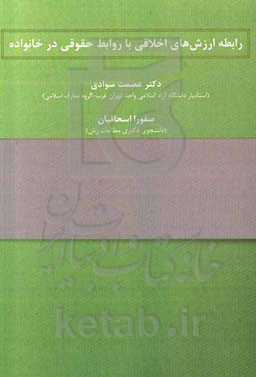رابطه ارزش‌های اخلاقی با روابط حقوقی در خانواده