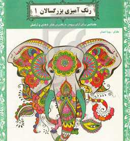 رنگ‌آمیزی بزرگسالان 1