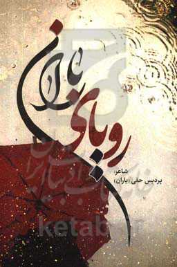 رویای باران