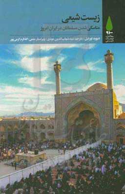 زیست شیعی: مناسکی‌شدن مسلمانان در ایران امروز