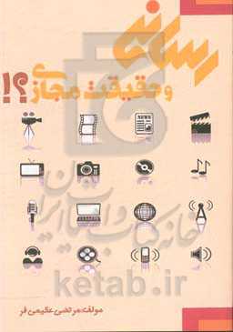 سواد رسانه و حقیقیت مجازی