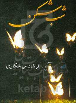 شب‌شکن = The night breaker
