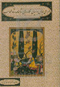 طراحی لباس در میان نگاره‌های شاهنامه شاه طهماسب