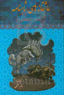 عاشقانه‌های شاهنامه: فصل دوم، هفت‌خان رستم