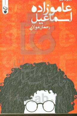 عاموزاده اسماعیل