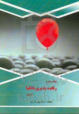 عوامل موثر بر رقابت‌پذیری بانک‌ها در ایران