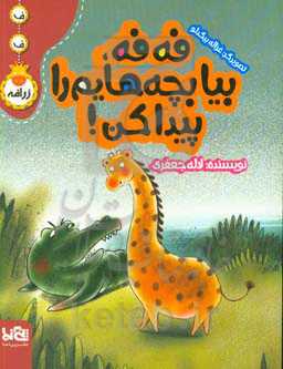 فه‌فه، بیا بچه‌هایم را پیدا کن!