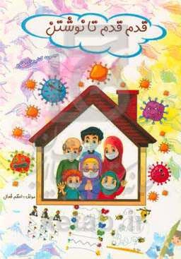 قدم قدم تا نوشتن