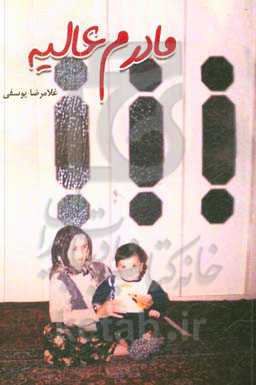 مادرم عالیه