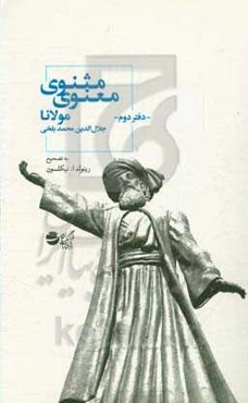 مثنوی معنوی