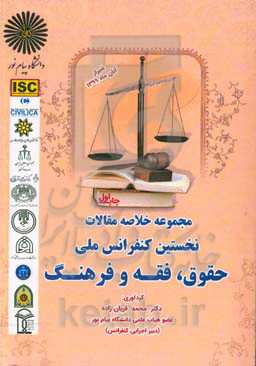 مجموعه خلاصه مقالات نخستین کنفرانس ملی حقوق، فقه و فرهنگ