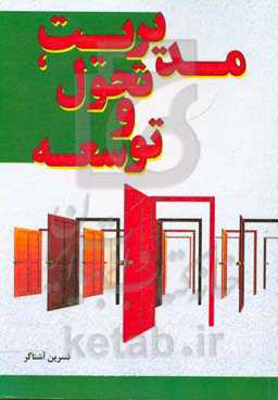 مدیریت، توسعه و تحول