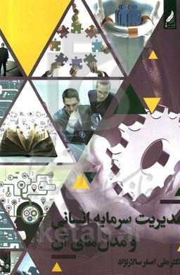 مدیریت سرمایه انسانی و مدل‌های آن