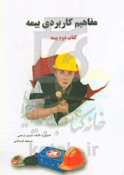 مفاهیم کاربردی بیمه