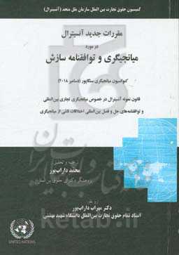 مقررات جدید آنسیترال درباره میانجیگری و توافقنامه سازش